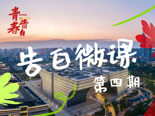 告白微课 | “青”诉党的故事（第四期）