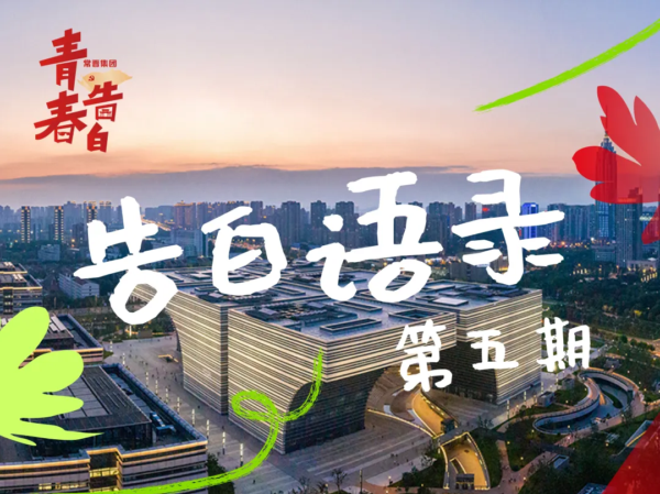 告白语录 | “青”听党的声音（第五期）