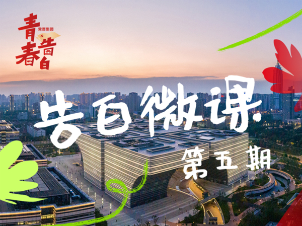 告白微课 | “青”诉党的故事（第五期）