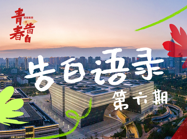 告白语录 | “青”听党的声音（第六期）