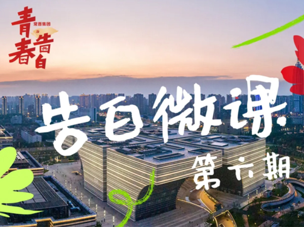 告白微课 | “青”诉党的故事（第六期）