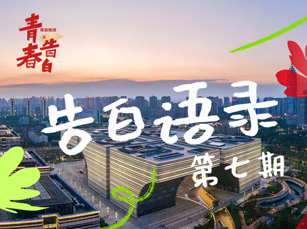 告白语录 | “青”听党的声音（第七期）