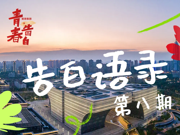 告白语录 | “青”听党的声音（第八期）