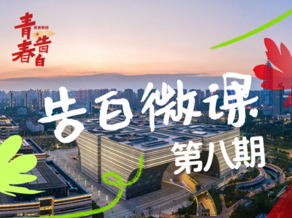 告白微课 | “青”诉党的故事（第八期）