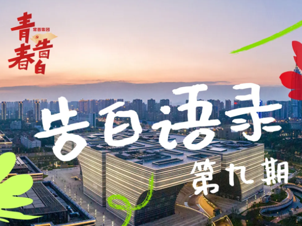告白语录 | “青”听党的声音（第九期）